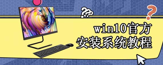 win10官方安装系统教程