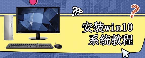 安装win10系统教程