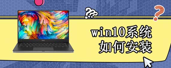 装系统win10的方法