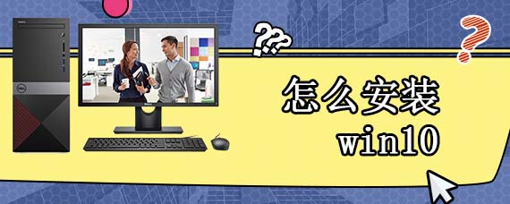 怎么安装win10