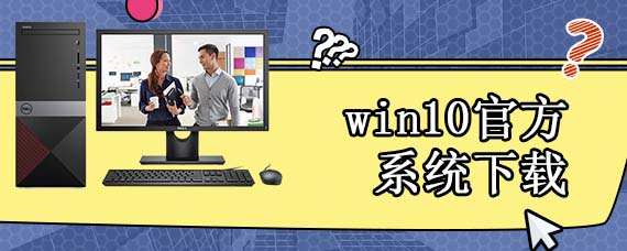 win10官方系统下载