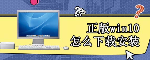 正版win10怎么下载安装