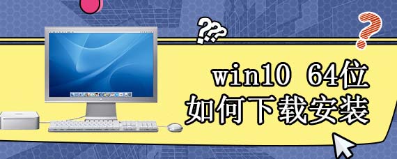 win10 64位如何下载安装