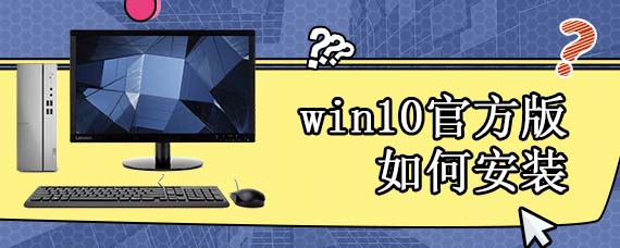 win10官方版如何安装