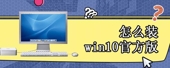 怎么装win10官方版