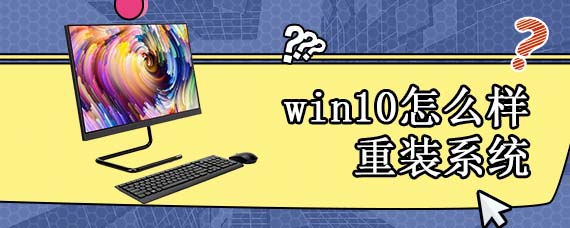 win10怎么样重装系统