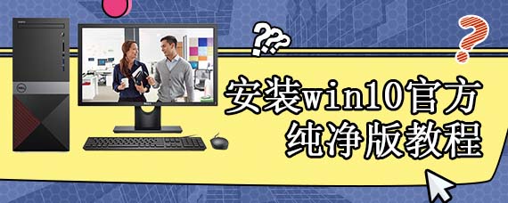 安装win10官方纯净版教程