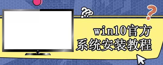 win10官方系统安装教程