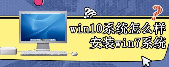 win10系统怎么样安装win7系统