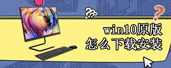 win10原版怎么下载安装