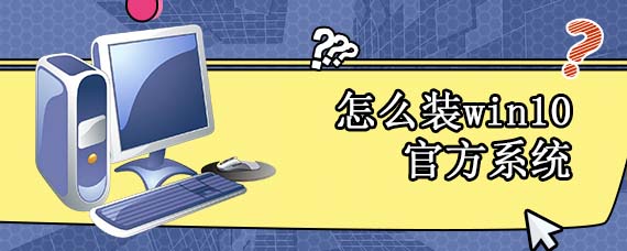 怎么装win10官方系统