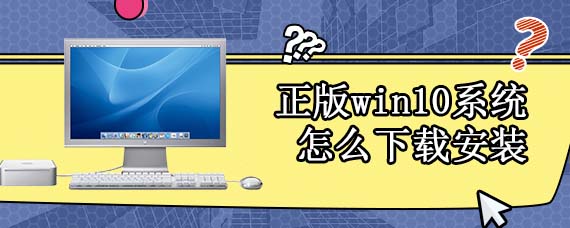 正版win10系统怎么下载安装