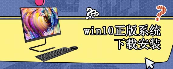 win10正版系统下载安装