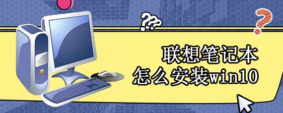 联想笔记本怎么安装win10