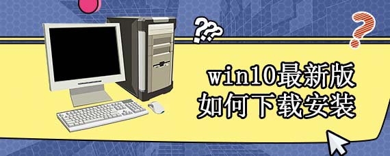 win10最新版如何下载安装