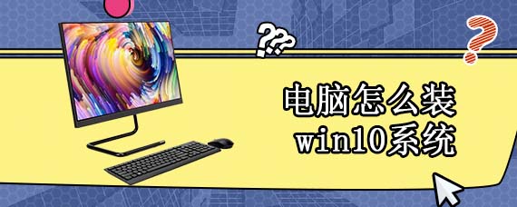 电脑怎么装win10系统