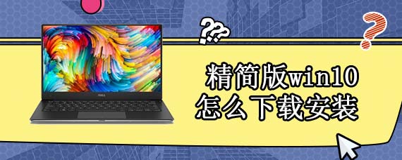 精简版win10怎么下载安装