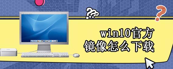 win10官方镜像怎么下载