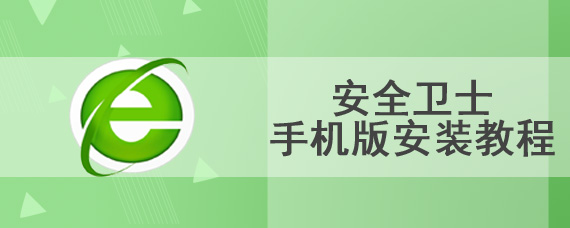 安全卫士手机版安装教程