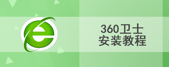 360卫士安装教程