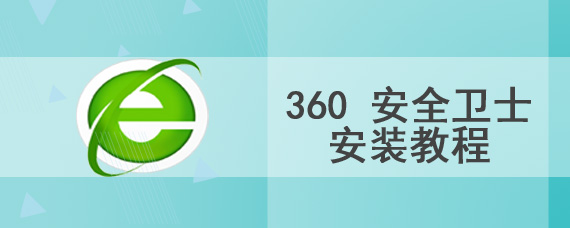 360 安全卫士安装教程