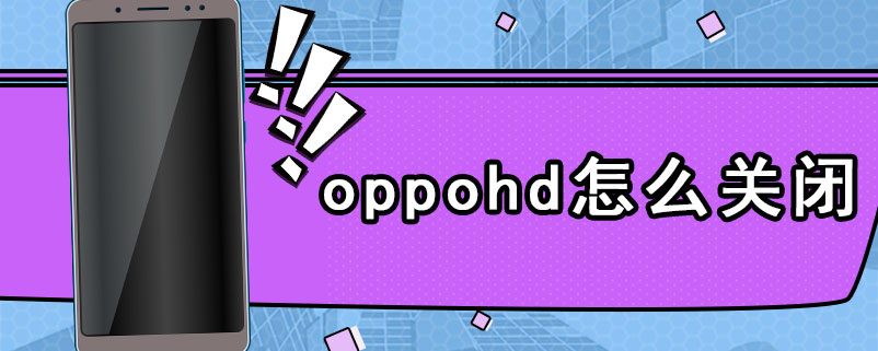 oppohd怎么关闭