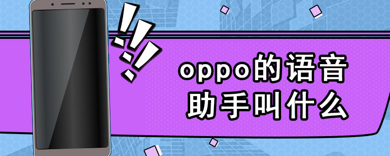 oppo的语音助手叫什么