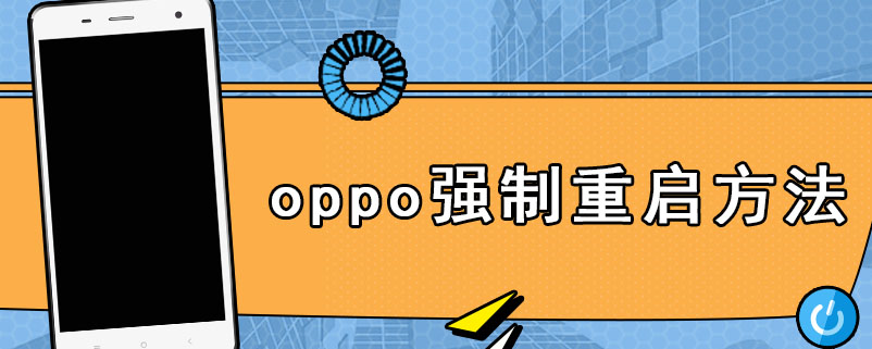 oppo强制重启方法