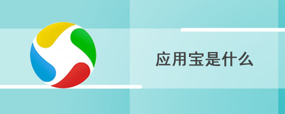 应用宝是什么