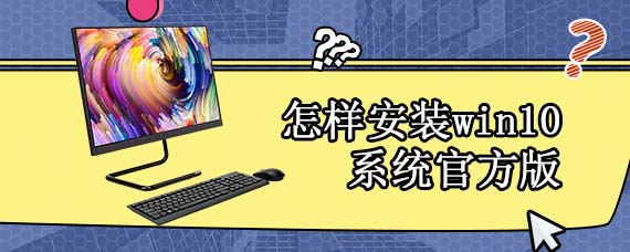 怎样安装win10系统官方版