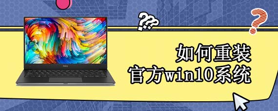 如何重装官方win10系统