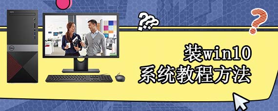 装win10系统教程方法