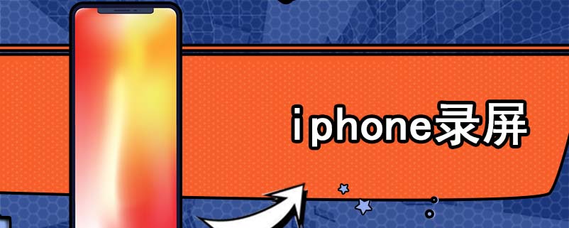 iphone录屏