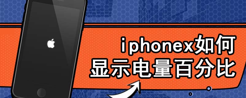 iphonex如何显示电量百分比