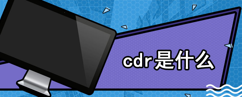 cdr是什么