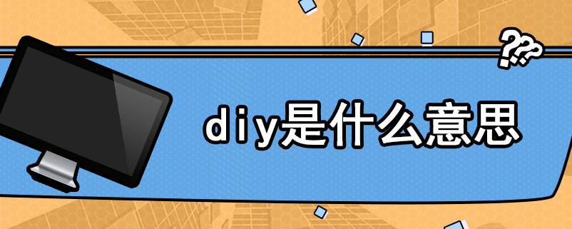 diy是什么意思