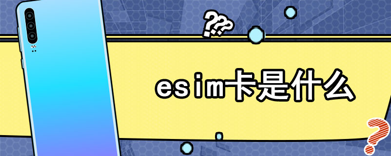 esim卡是什么