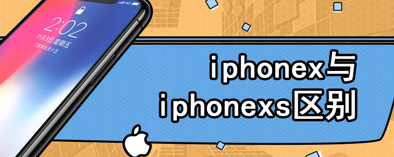 iphonex与iphonexs区别