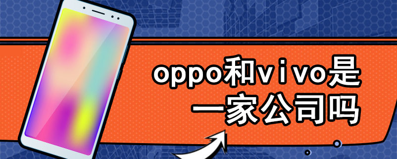 oppo和vivo是一家公司吗