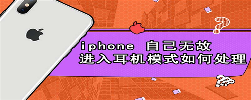 iphone自己无故进入耳机模式如何处理