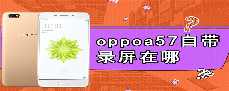 oppoa57自带录屏在哪