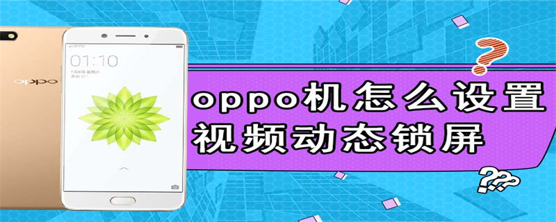 oppo机怎么设置视频动态锁屏