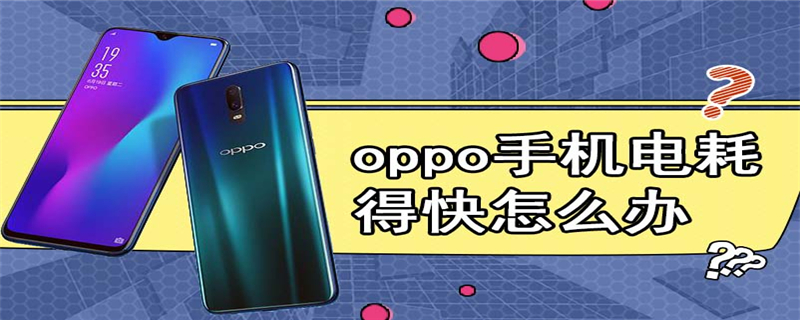 oppo手机电耗得快怎么办