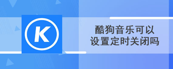 酷狗音乐可以设置定时关闭吗