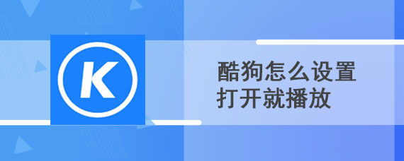 酷狗怎么设置打开就播放