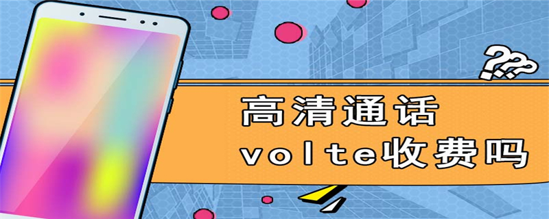 高清通话volte收费吗