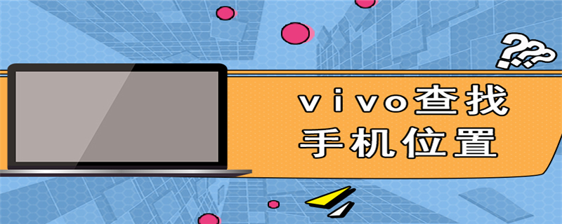 vivo查找手机位置