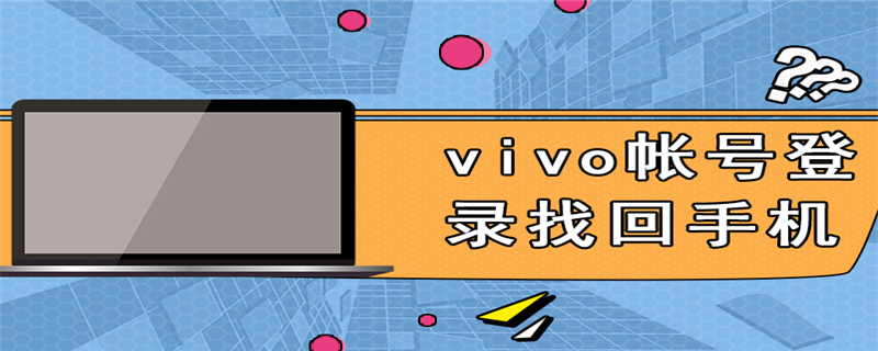 vivo帐号登录找回手机