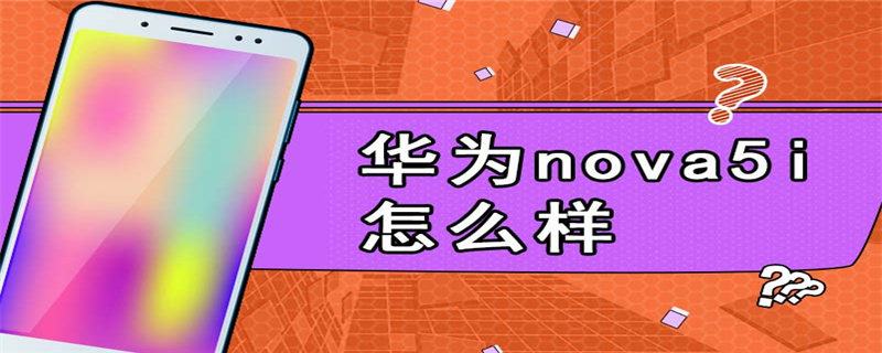 华为nova5i怎么样