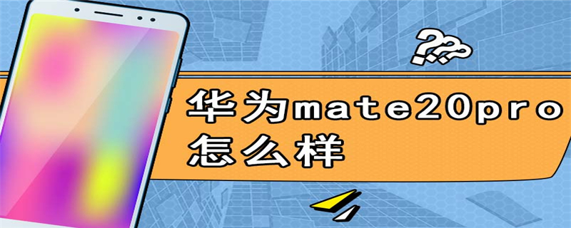 华为mate20pro怎么样